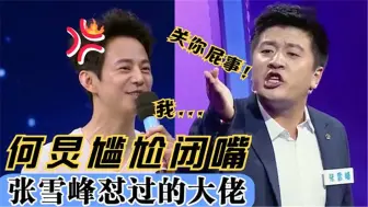 Download Video: 千万别让张雪峰上综艺，没主持人什么事了何炅张嘴都倒霉