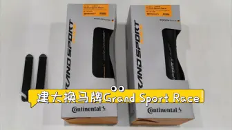 Download Video: 速比特银河换个外胎马牌Grand Sport Race