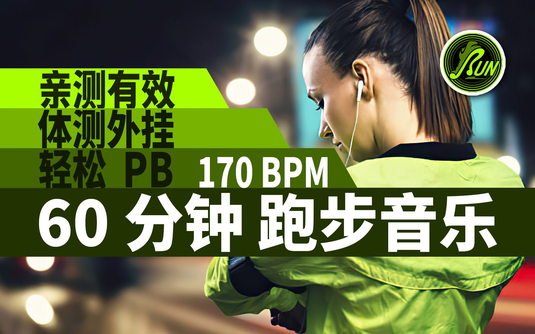 [图]🎷亲测有效｜体考外挂｜轻松PB｜60分钟跑步音乐｜步频170｜#42