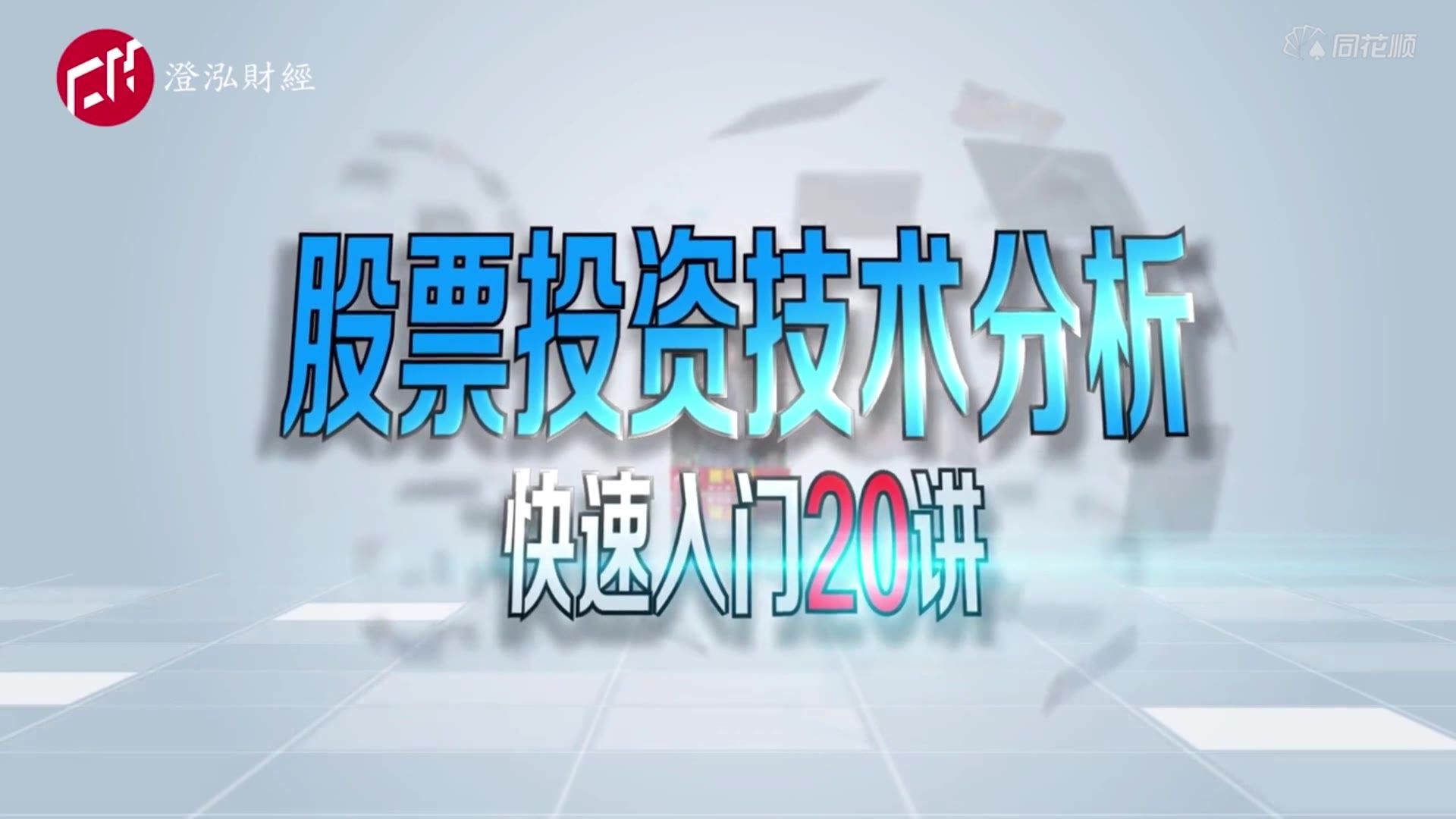 [图]股票投资技术入门到精通20讲！股票基础知识！