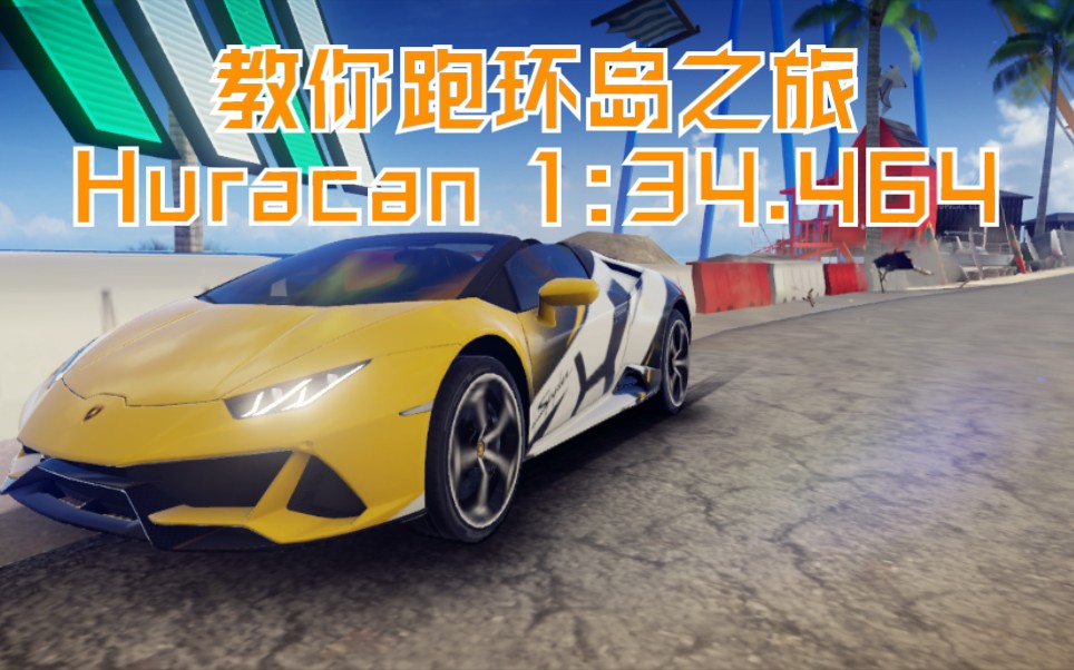 [图][狂野飙车9]环岛之旅通用跑法 Huracan1:34.464