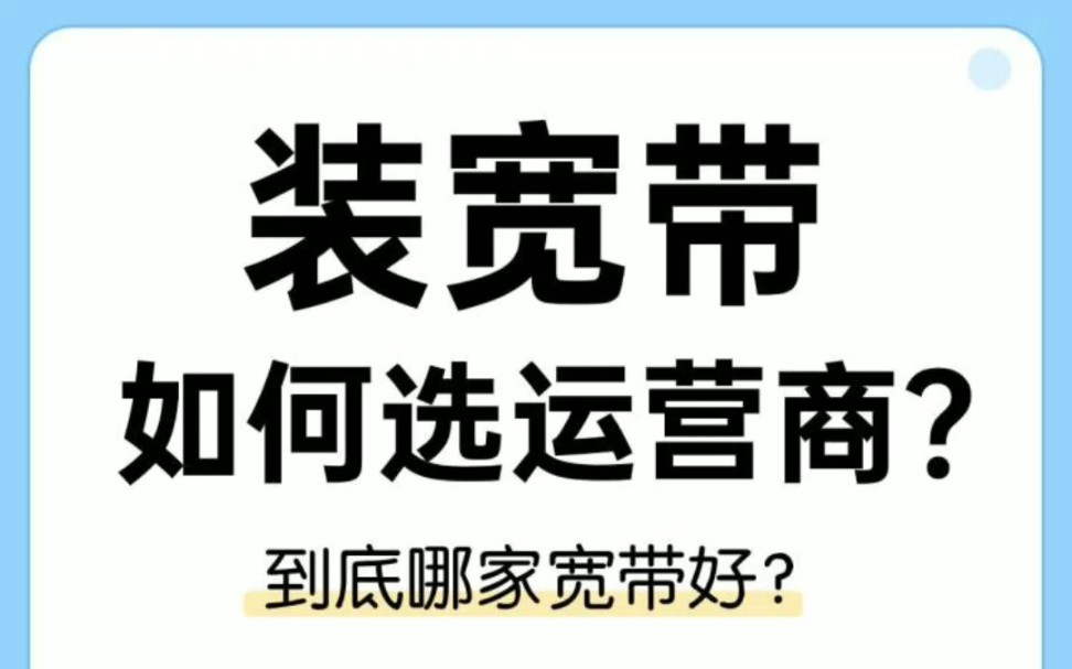 装宽带如何选运营商?到底哪家宽带好?超全攻略!哔哩哔哩bilibili