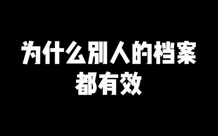 为什么别人的档案都有效,而你的档案却成为了死档?哔哩哔哩bilibili