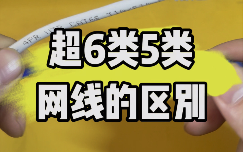 超6类网线和超5类网线的区别.#电脑知识 #电子爱好者 #计算机 #数码科技 #电脑哔哩哔哩bilibili