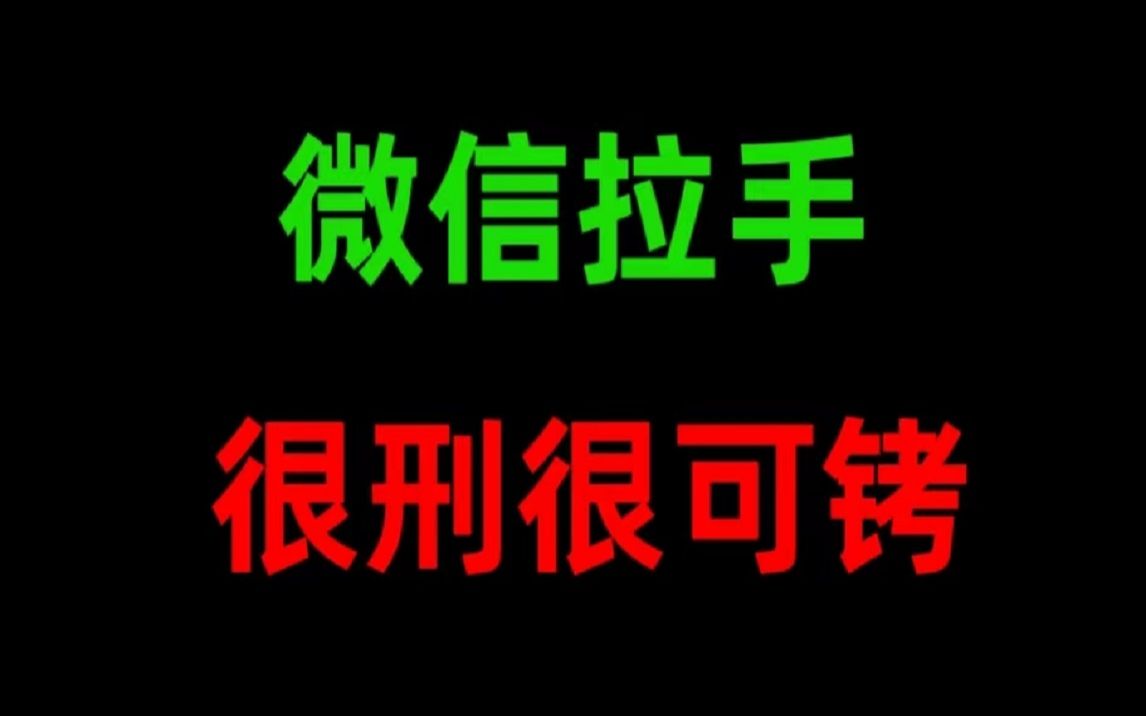 微信加一个人赚28?很刑很可铐!哔哩哔哩bilibili