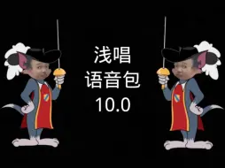 Video herunterladen: [补档] 浅唱语音包10.0来力，ichang们速速收藏