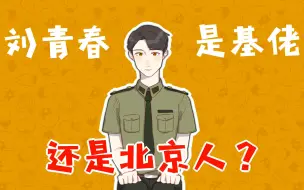 Download Video: 【孙美琪疑案/勇青】刘青春是gay还是北京人？