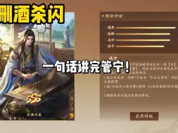 Descargar video: 【三国杀简易攻略】一句话讲完管宁！