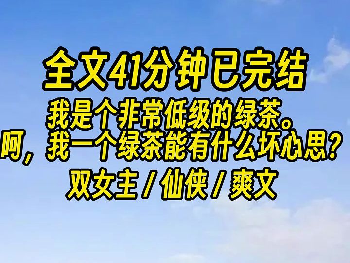 【完结文】姐姐,他们都不喜欢我,只有你对我好,姐姐,你不要离开我.哔哩哔哩bilibili