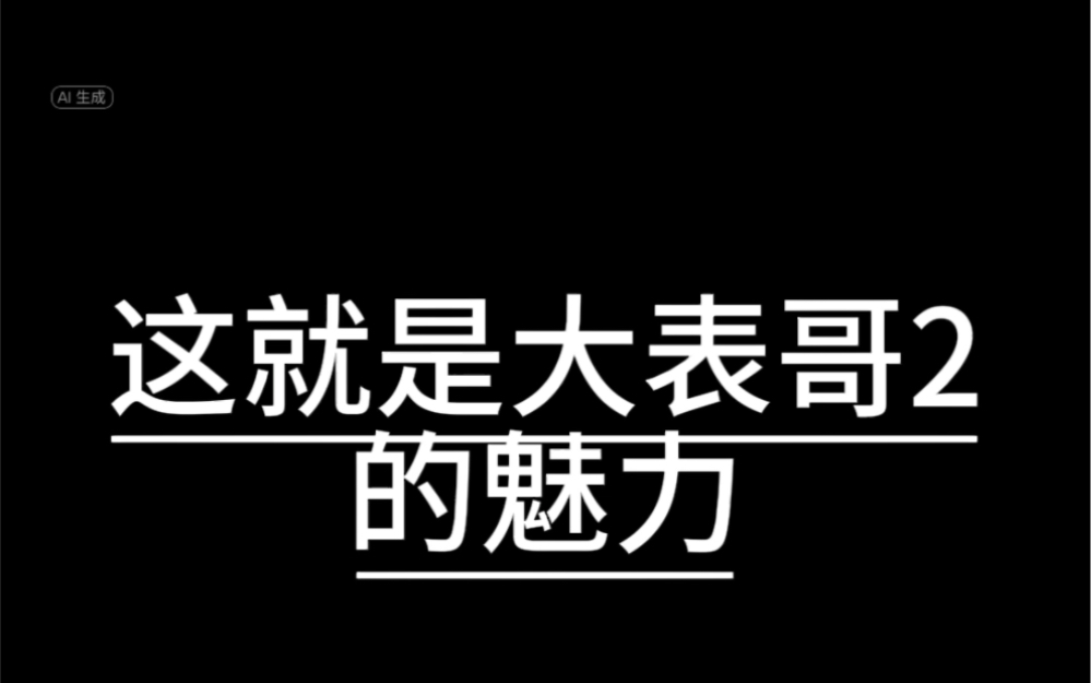 [图]这就是大表哥2的魅力