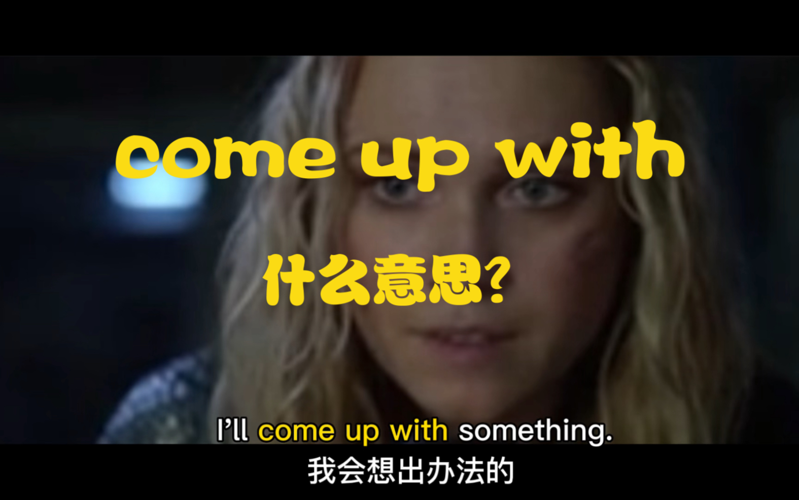 "come up with"是什么意思?
