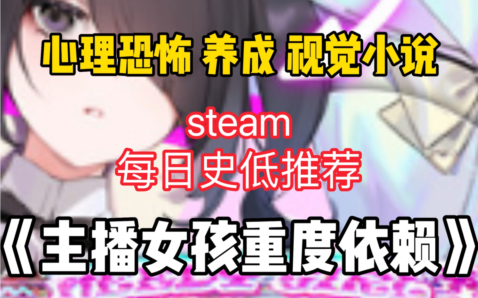 [图]steam每日史低推荐《NEEDY GIRL OVERDOSE》主播女孩重度依赖