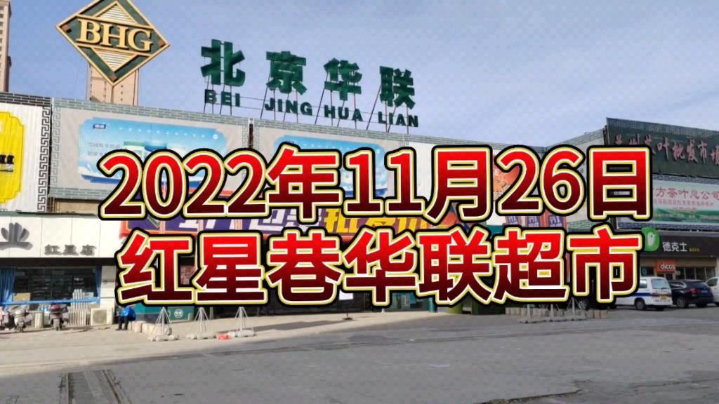 2022年11月26日,兰州市红星巷华联超市附近.哔哩哔哩bilibili