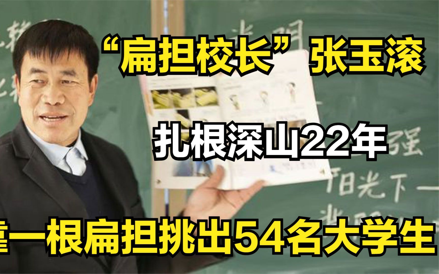 [图]“扁担校长”张玉滚：扎根深山22年，靠一根扁担挑出54名大学生