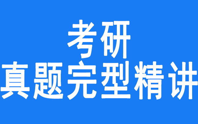 [图]2024考研英语刘晓艳完形填空强化