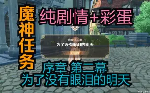 Download Video: 【原神】魔神任务纯剧情+彩蛋 序章 第二幕 为了没有眼泪的明天