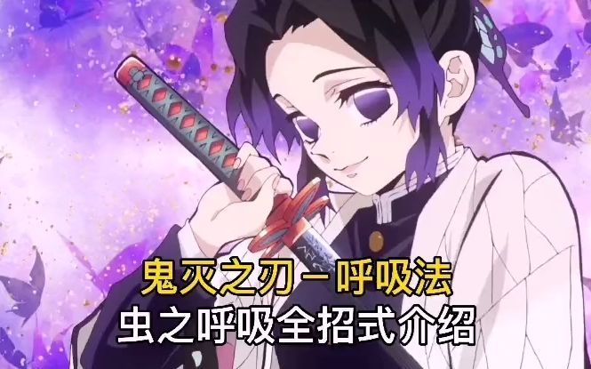 【鬼灭之刃】温柔的毒舌大姐姐,虫柱蝴蝶忍,虫之呼吸全招式