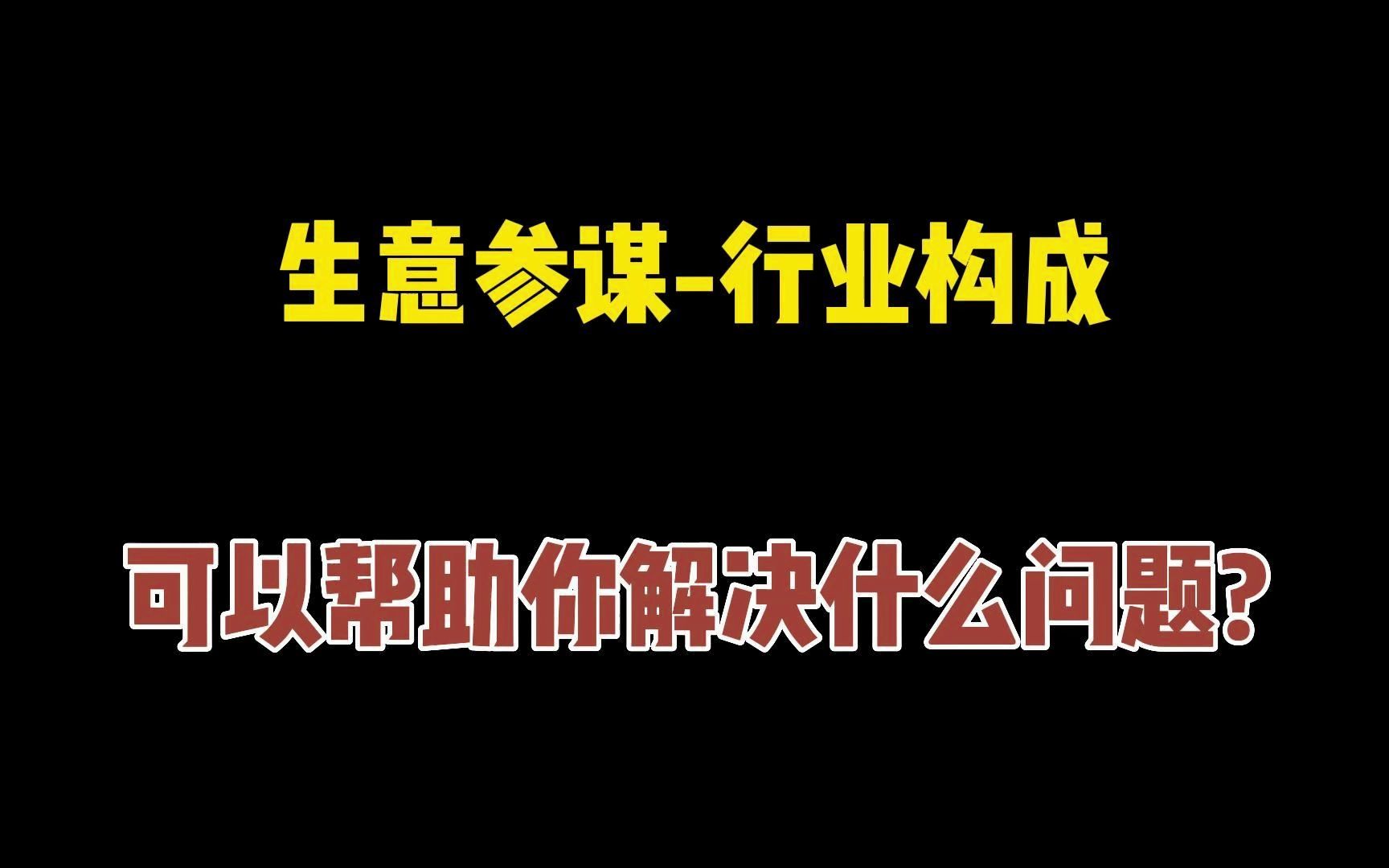 口袋参谋生意参谋行业构成,可以帮助你解决什么问题?哔哩哔哩bilibili