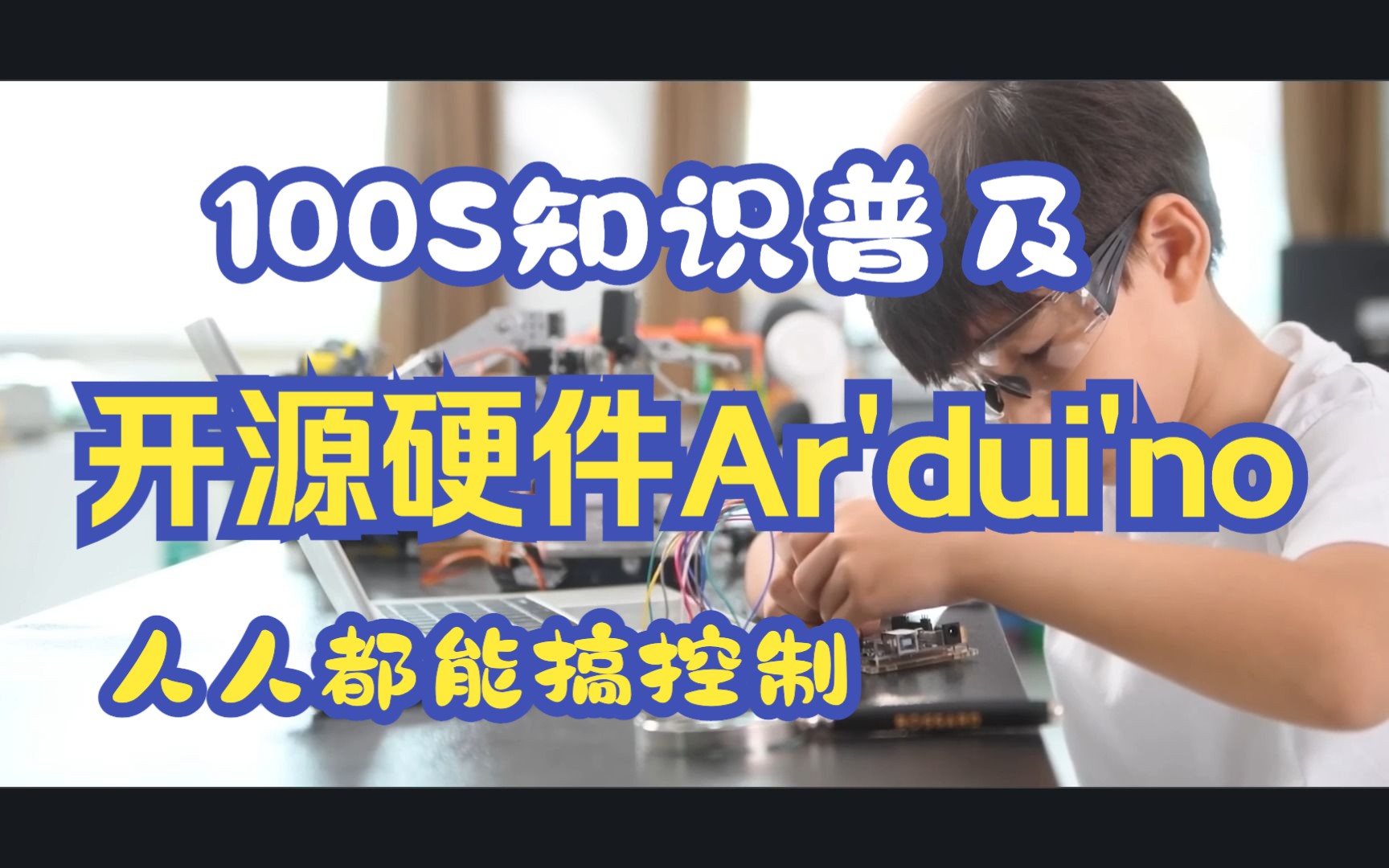 100S知识普及之开源硬件Arduino介绍哔哩哔哩bilibili