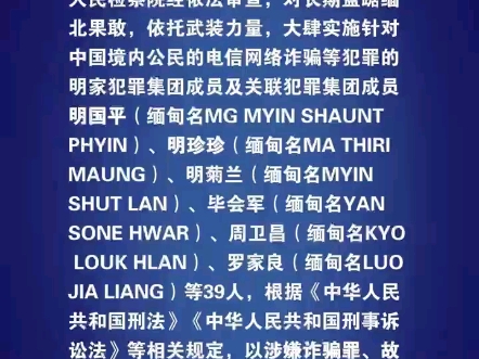 浙江省温州市人民检察院对明国平等39人依法提起公诉(来源:国家反诈中心)#公安机关侦破缅北果敢明家犯罪集团案#哔哩哔哩bilibili