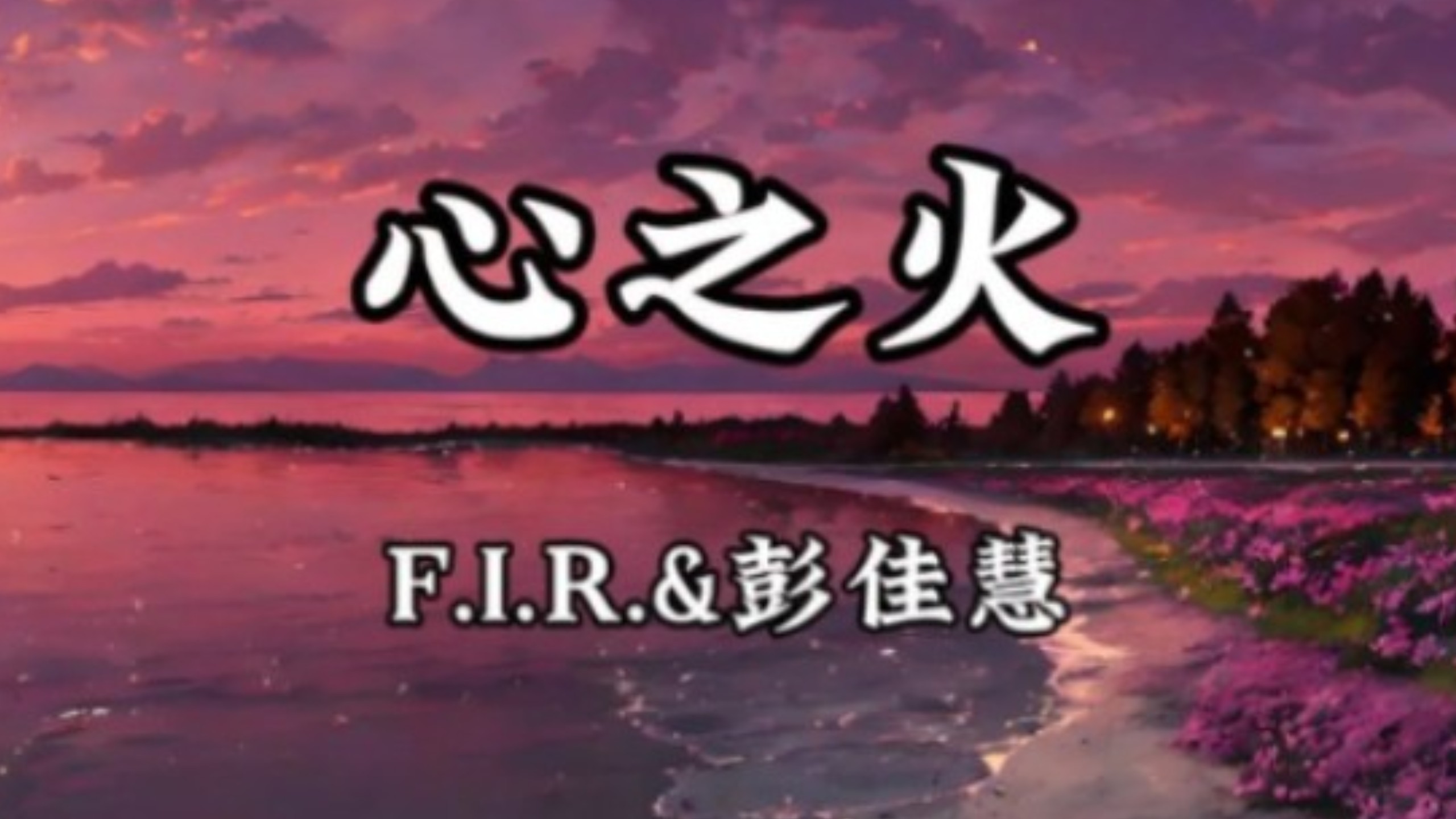 【无损音质】F.I.R.,彭佳慧《心之火》电视剧《花千骨》插曲「不求明天永恒以后 眼神燃烧此刻有我就足够」