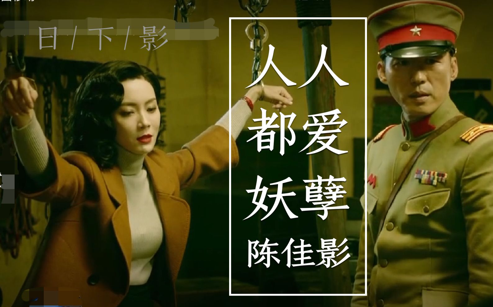 和平饭店日下影人人都爱妖孽陈佳影之终极邪教陈佳影x日下步