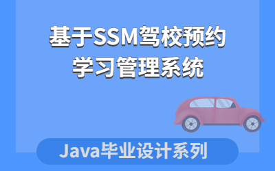 计算机毕业设计系列基于SSM的驾校预约学习管理系统哔哩哔哩bilibili