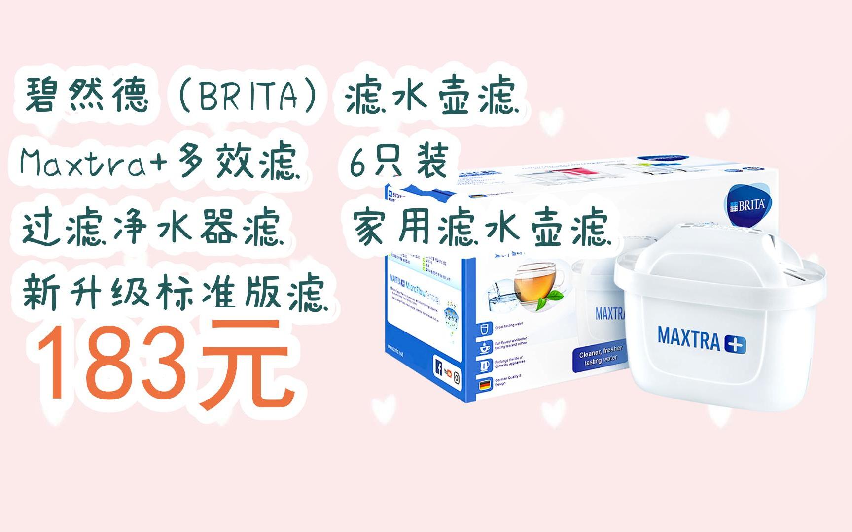 【京东搜 福利大红包585 领福利】 碧然德(brita)滤水壶滤芯 maxtra
