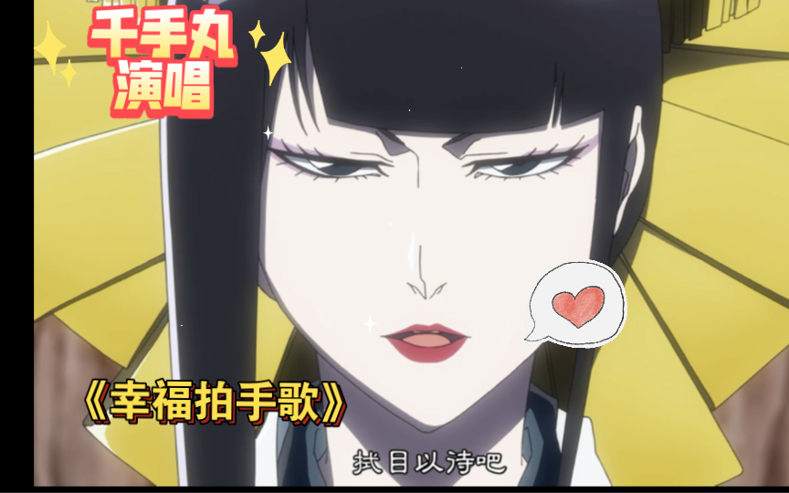 零番队:修多罗千手丸-《幸福拍手歌》
