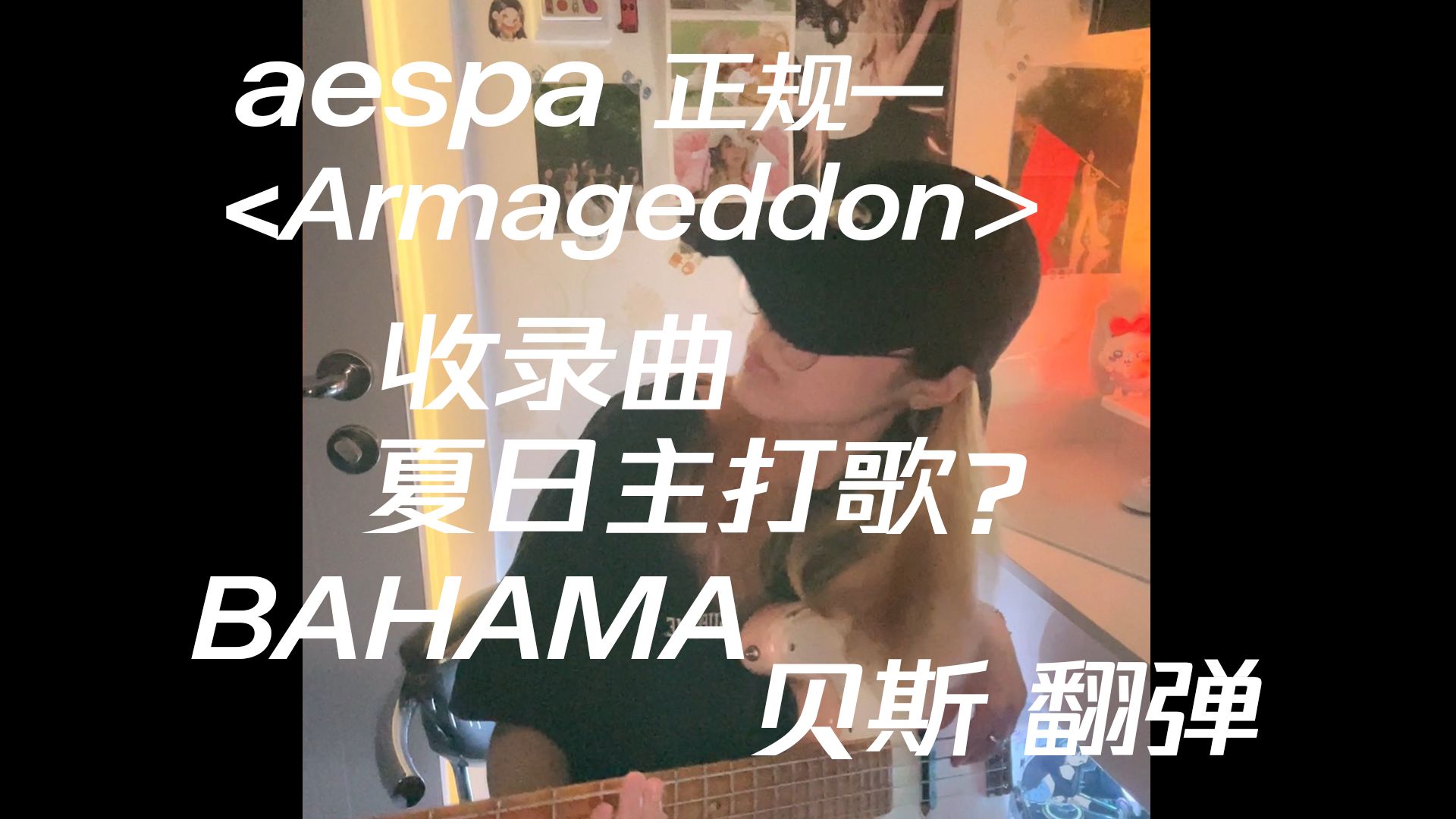 [图]【bass】aespa正规一收录曲BAHAMA贝斯COVER