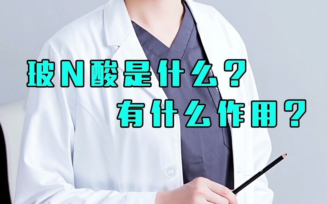 玻尿酸是什么?有什么作用?哔哩哔哩bilibili