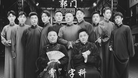 德云社霄字科名单 B站