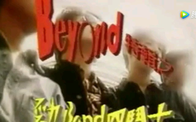 喜欢你Beyond原版mv哔哩哔哩bilibili