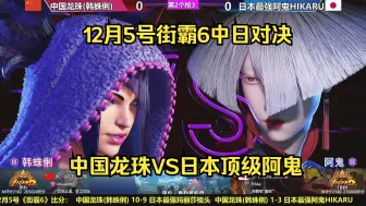 Download Video: 【直播录像】12月5号街霸6，中国龙珠VS日本顶级阿鬼HIKARU