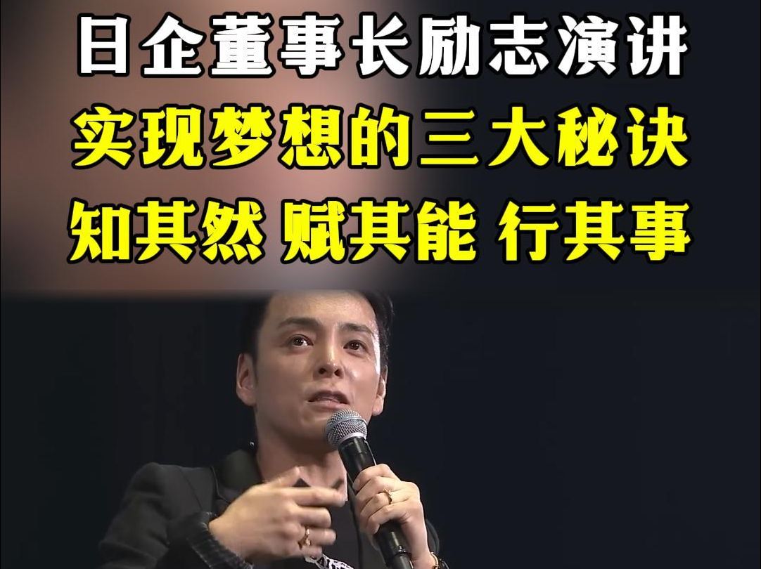 知名日企董事长走心演讲,实现梦想的三大秘诀:知其然,赋其能,行其事!哔哩哔哩bilibili