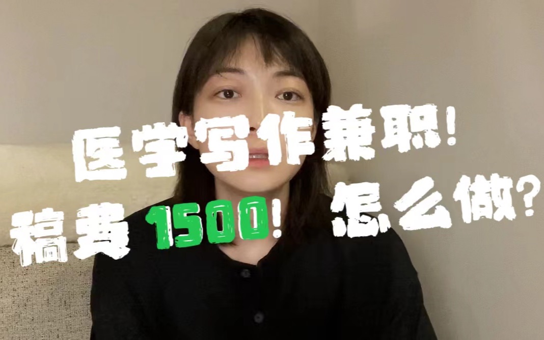 [图]医学生搞副业单篇稿费高至 1500 啦！入门经验吐血整理