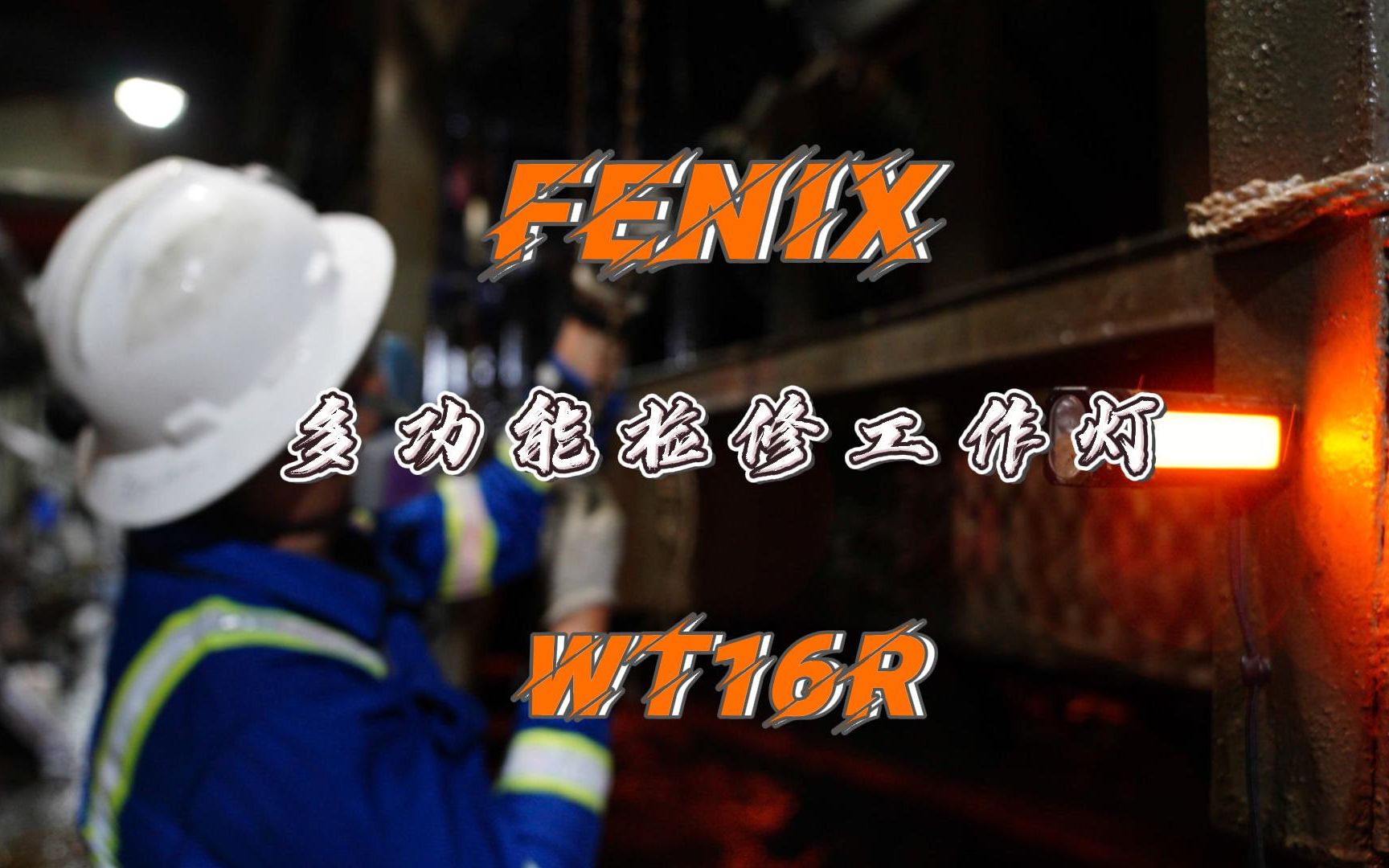 Fenix细说手电|多功能检修工作灯—WT16R哔哩哔哩bilibili