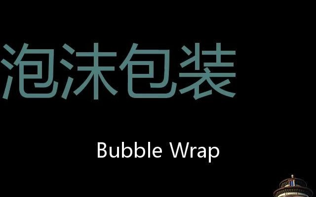 泡沫包装 Chinese Pronunciation Bubble wrap哔哩哔哩bilibili