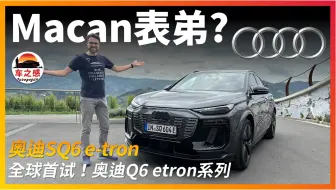 Télécharger la video: 全球首试！动态试驾全新奥迪Q6 e-tron：保时捷Macan的PPE表弟？