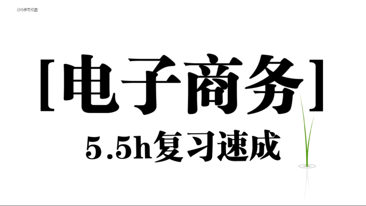 【电子商务】5.5小时复习速成资源哔哩哔哩bilibili