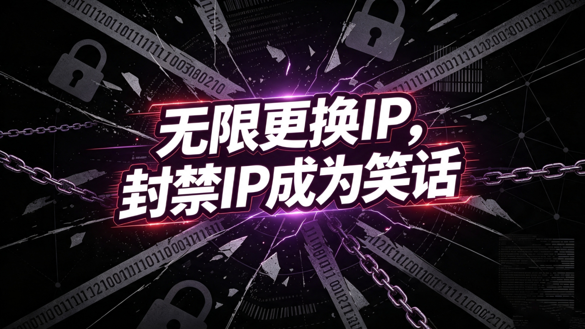 手把手教你随意更换公网出口IP,封禁IP成为小丑。以及相关误区提醒