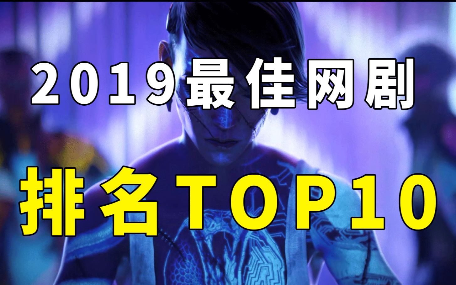 2019年度最佳网剧排名top10 好看到看了一集就根本停不下来!哔哩哔哩bilibili