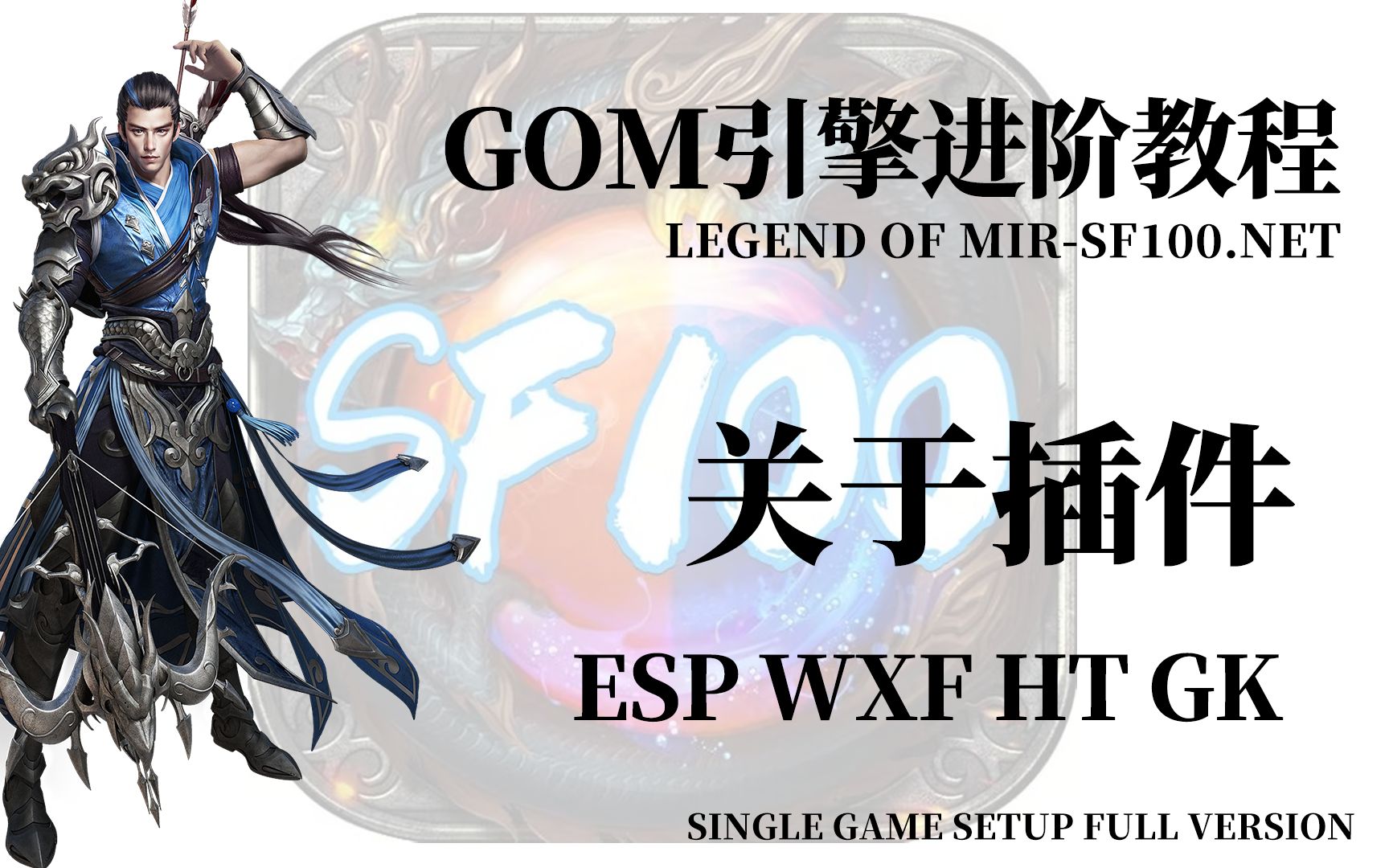 GOM引擎插件介绍ESP WXF HT GK哔哩哔哩bilibili