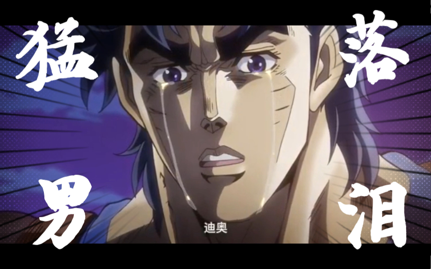 【jojo】到底是什么让猛男落泪?