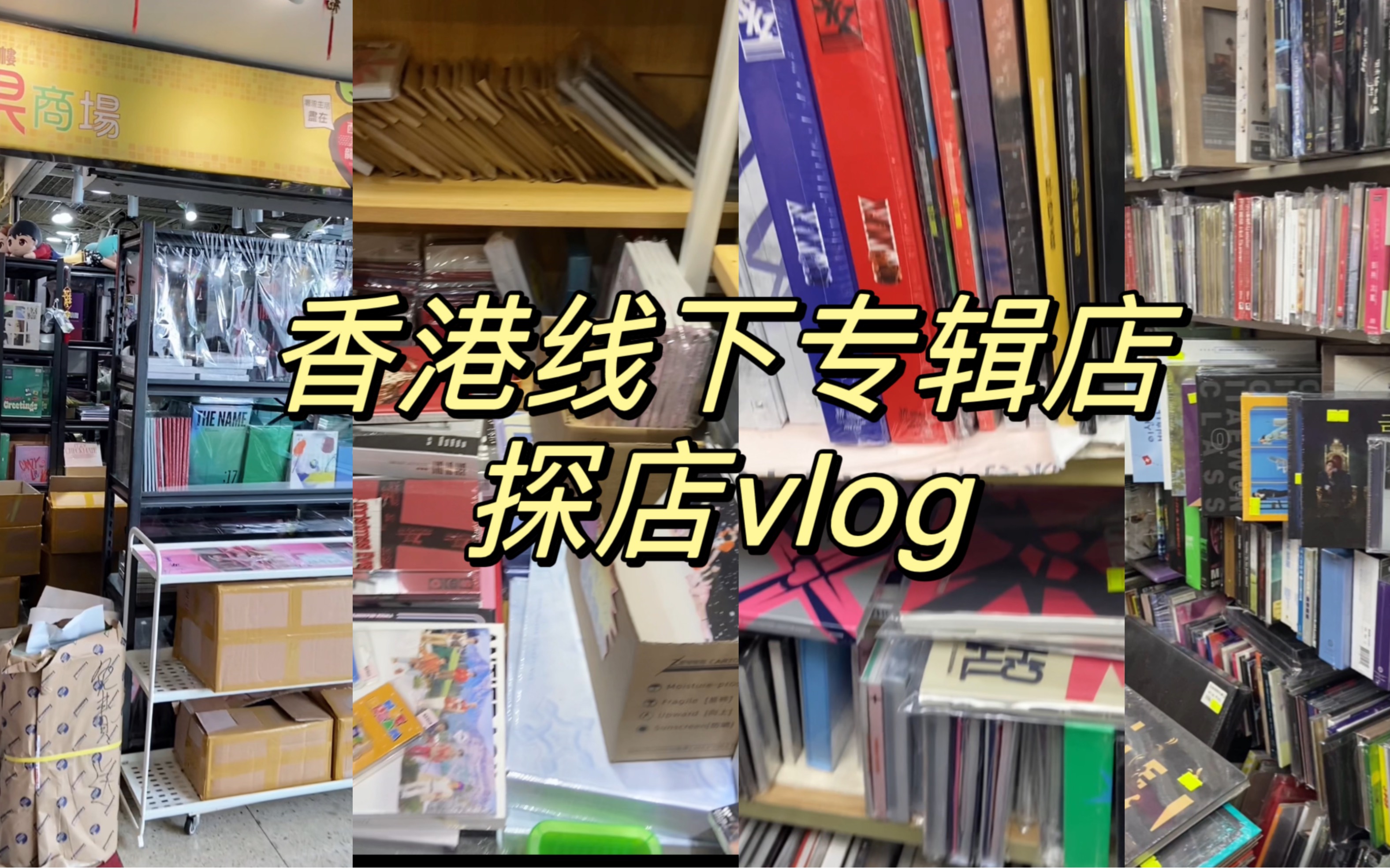 [图]vlog｜香港专辑店探店vlog 西九龙中心7001/信和中心