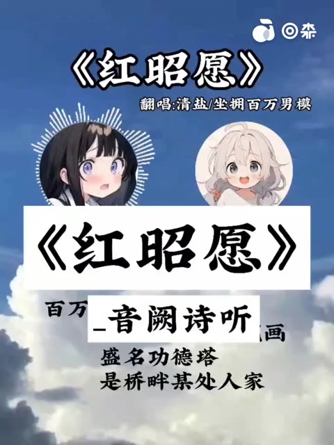 红昭愿 音阙诗听