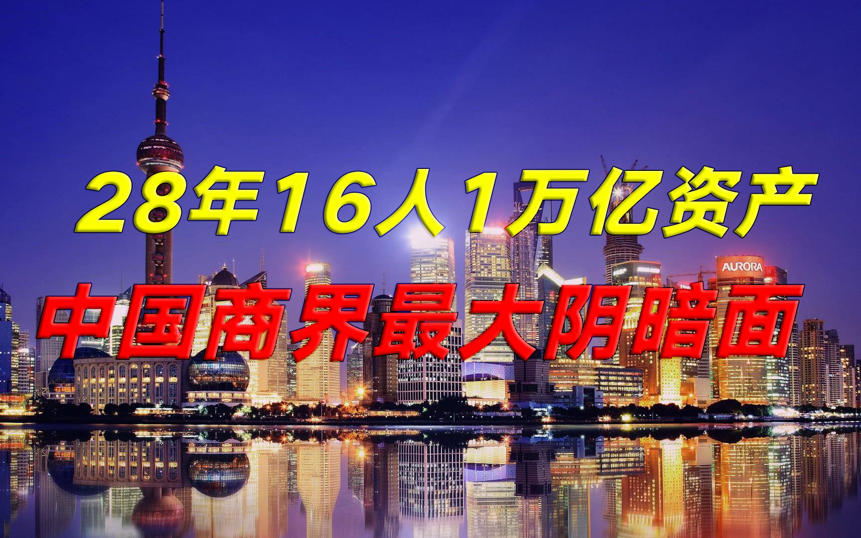 【冷先生】中国最隐秘的富豪组织泰山会,不见媒体不准录像,却能只手遮天哔哩哔哩bilibili