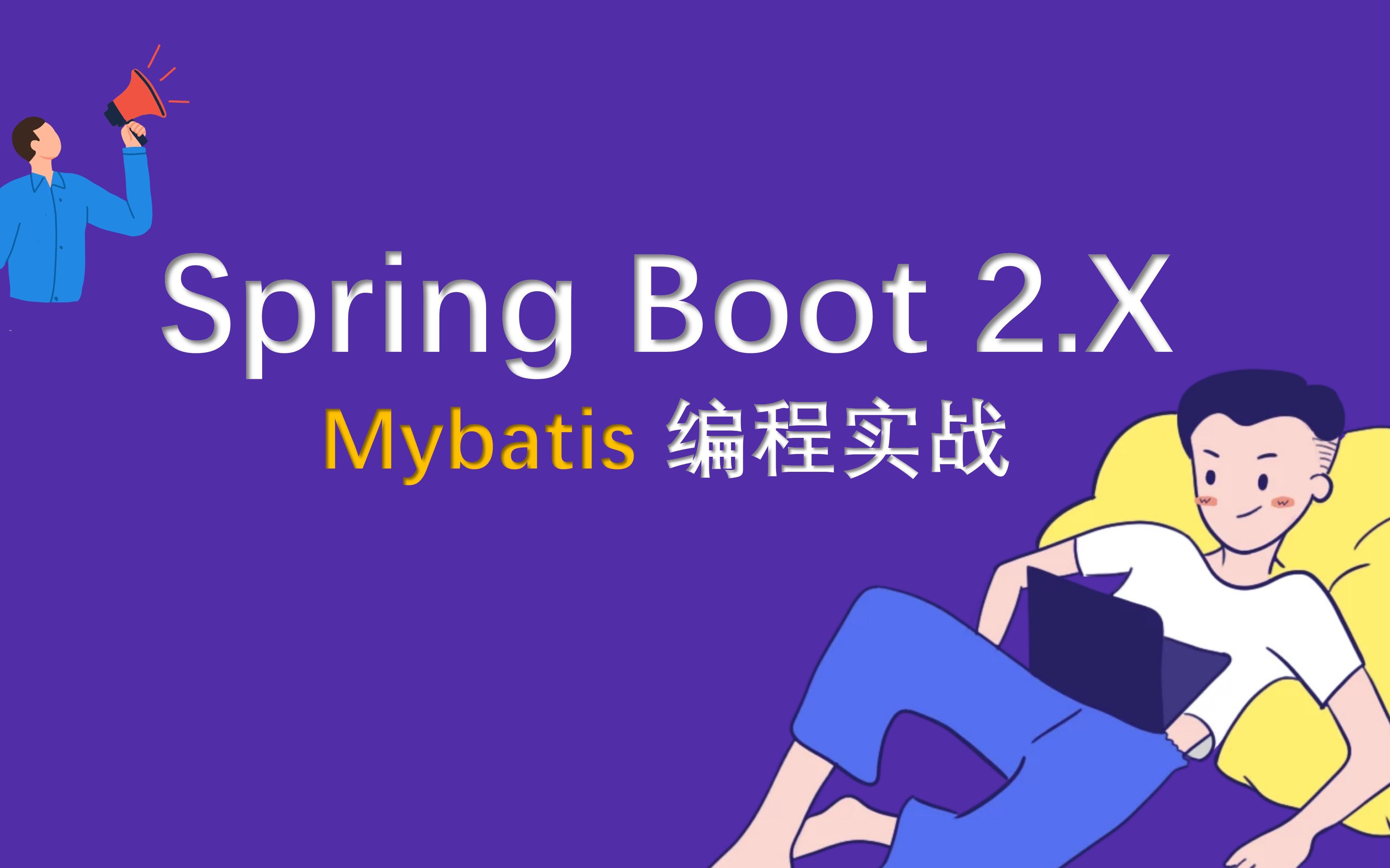 SpringBoot MyBatis编程实战 & Mybatis 新增 & Mybatis 查询 & Mybatis 修改 & Mybatis 删除哔哩哔哩bilibili