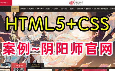 【前端实战】HTML网页设计与实现~仿阴阳师官网(HTML5+CSS3)哔哩哔哩bilibili