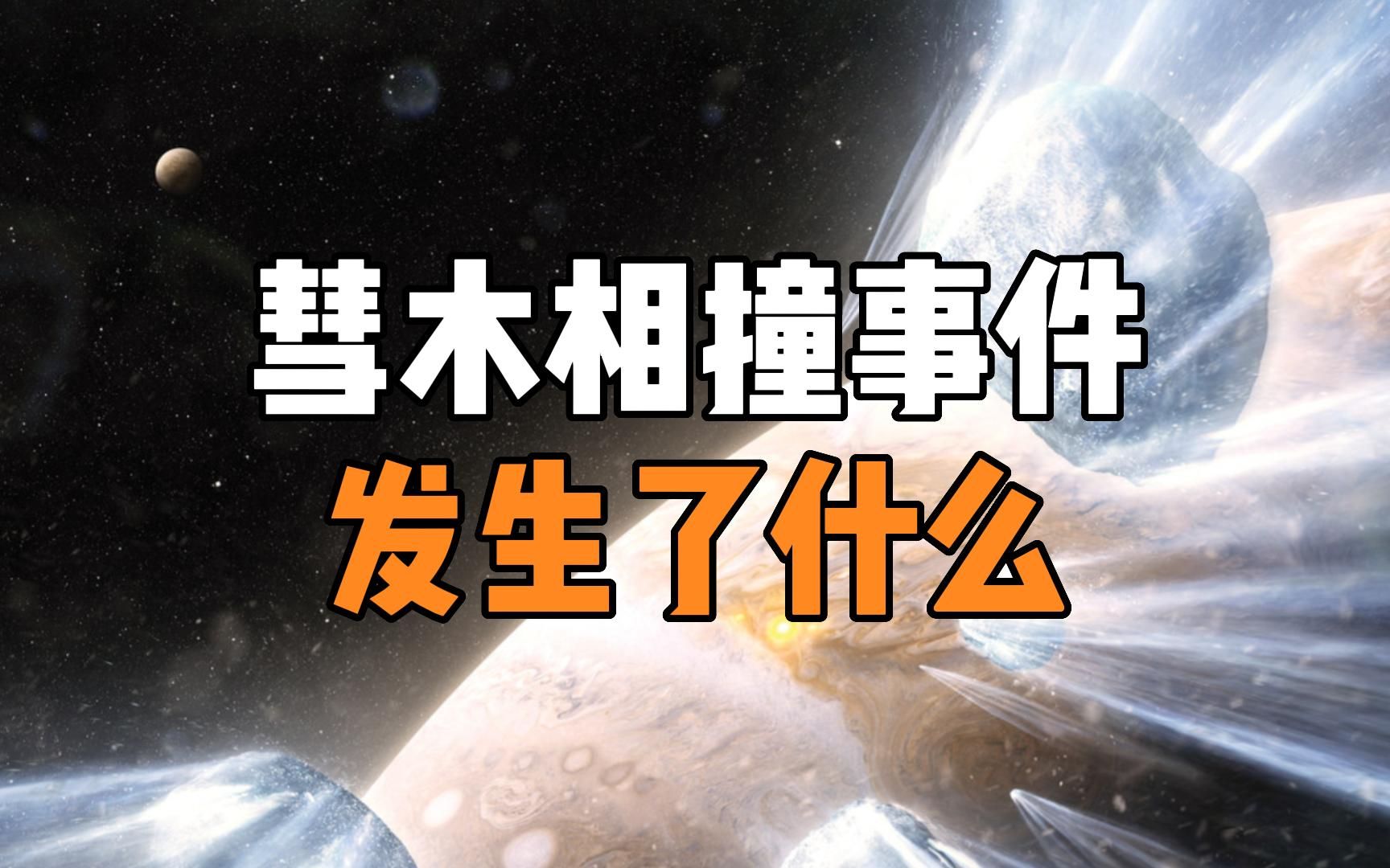 1994年的天体相撞事故,彗星袭击了木星,到底发生了什么?哔哩哔哩bilibili